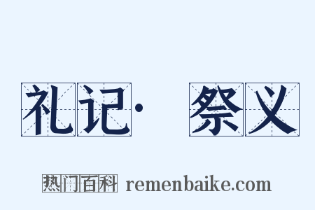 礼记·祭义是什么意思的图片